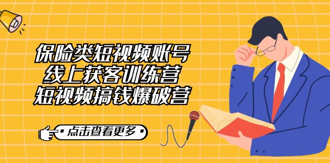 保险类短视频账号线上获客训练营，短视频搞钱爆破营-风歌资源网