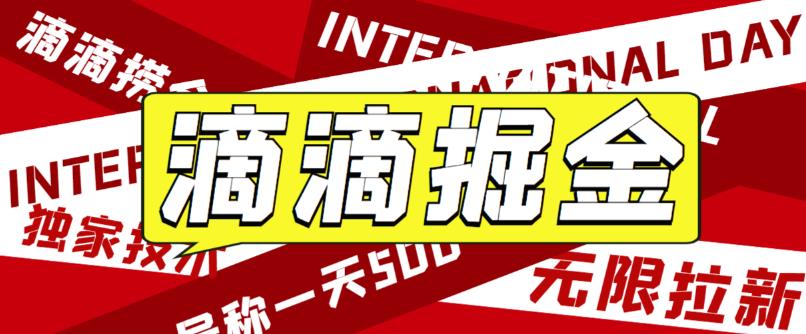 外面卖888很火的滴滴掘金项目 号称一天收益500+【详细文字步骤+教学视频】-风歌资源网