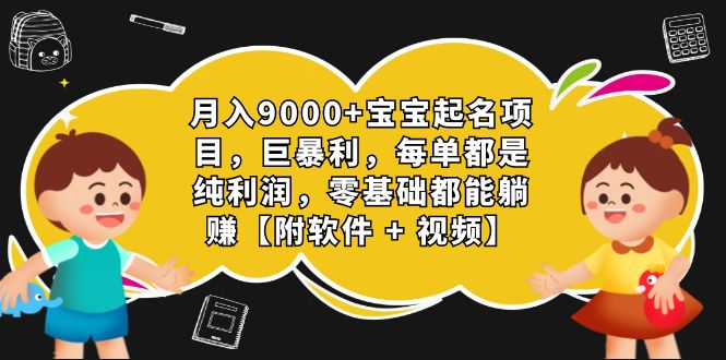 月入9000+宝宝起名项目，巨暴利 每单都是纯利润，0基础躺赚【附软件+视频】-风歌资源网