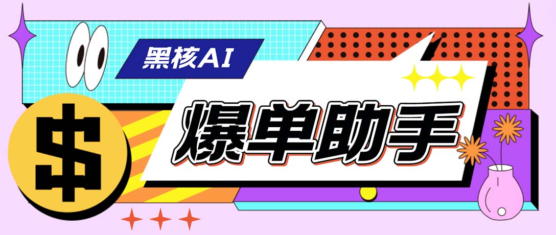 外面收费998的黑核AI爆单助手，直播场控必备【永久版脚本】-风歌资源网