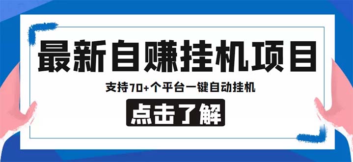 最新安卓手机自赚短视频多功能阅读挂机项目 支持70+平台【软件+简单教程】-风歌资源网