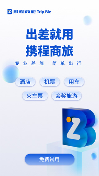 携程商旅app苹果版 v9.53.0官方版-风歌资源网