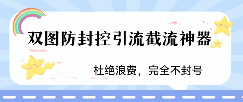 火爆双图防封控引流截流神器，最近非常好用的短视频截流方法-风歌资源网