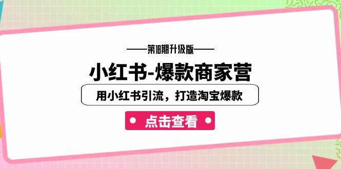 小红书-爆款商家营【第18期升级版】用小红书引流，打造淘宝爆款（16节课）-风歌资源网