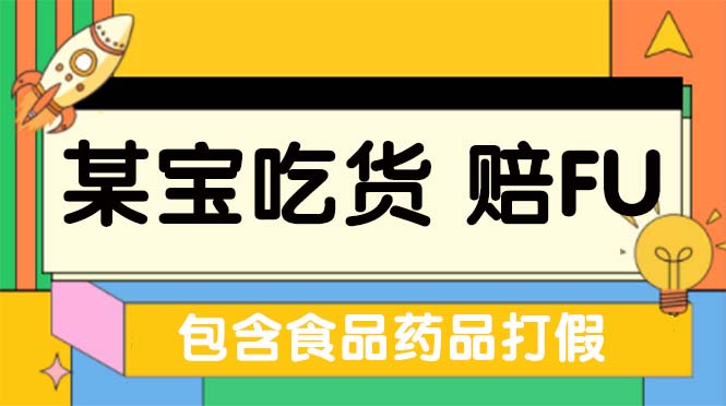 全新某宝吃货，赔付，项目最新玩法（包含食品药品打假）仅揭秘！-风歌资源网