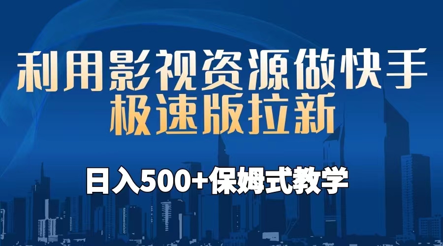 利用影视资源做快手极速版拉新，日入500+保姆式教学附【工具】-风歌资源网