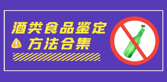 外面收费大几千的最全酒类食品鉴定方法合集-打假赔付项目（仅揭秘）-风歌资源网