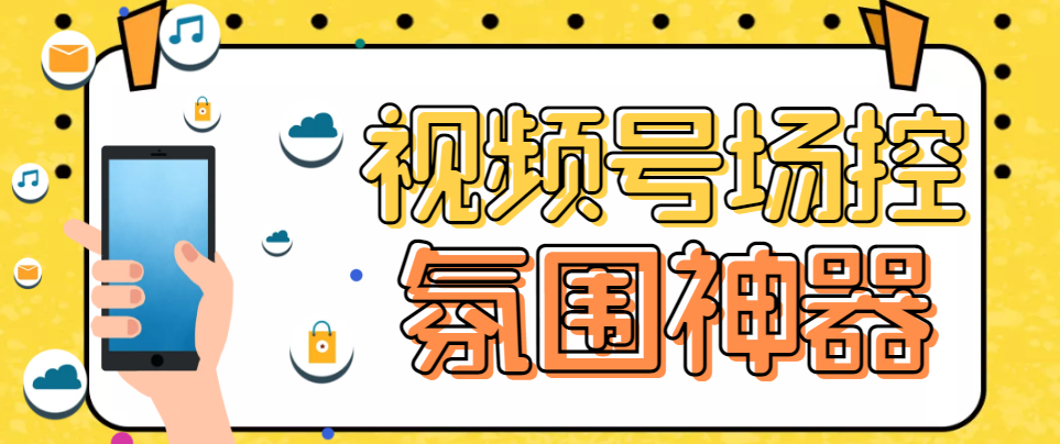 熊猫视频号场控宝弹幕互动微信直播营销助手软件-风歌资源网