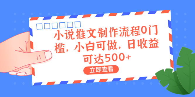 外面收费980的小说推文制作流程0门槛，小白可做，日收益可达500+-风歌资源网