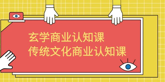 玄学 商业认知课，传统文化商业认知课（43节课）-风歌资源网