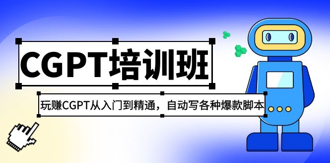 2023最新CGPT培训班：玩赚CGPT从入门到精通，自动写各种爆款脚本-风歌资源网