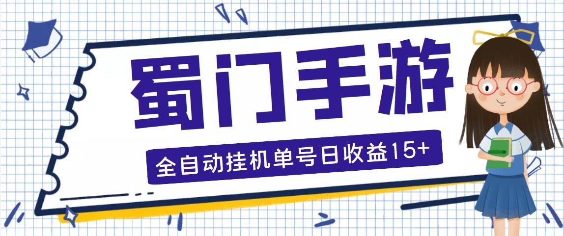 蜀门手游全自动挂机项目，单号日收益15+可无限放大【脚本+教程】-风歌资源网