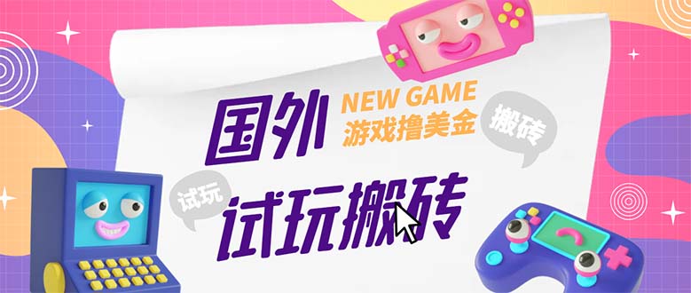 外面收费688国外GamesRepay游戏试玩搬砖项目，月入八九千【详细玩法教程】-风歌资源网