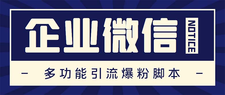 企业微信多功能营销高级版，批量操作群发，让运营更高效【软件+操作教程】-风歌资源网