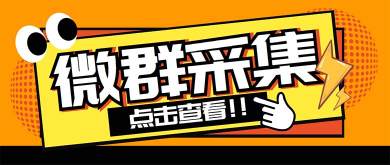 外面卖1988战斧微信群二维码获取器-每天采集新群-多接口获取【脚本+教程】-风歌资源网