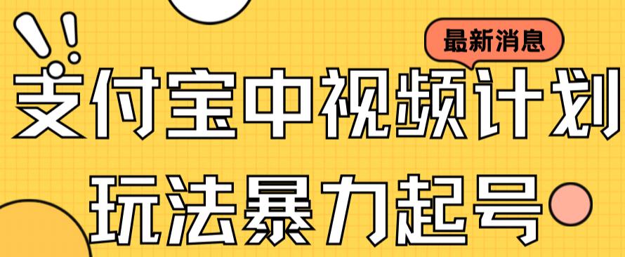 支付宝中视频玩法暴力起号影视起号有播放即可获得收益（带素材）-风歌资源网