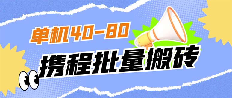 外面收费698的携程撸包秒到项目，单机40-80可批量-风歌资源网