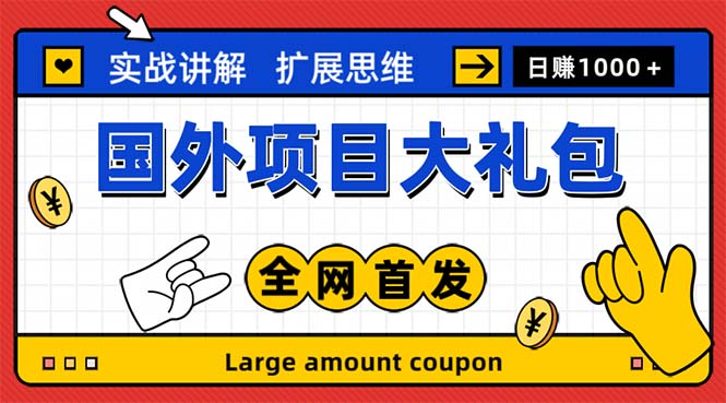 最新国外项目大礼包 十几种国外撸美金项目 小白们闭眼冲就行【教程＋网址】-风歌资源网