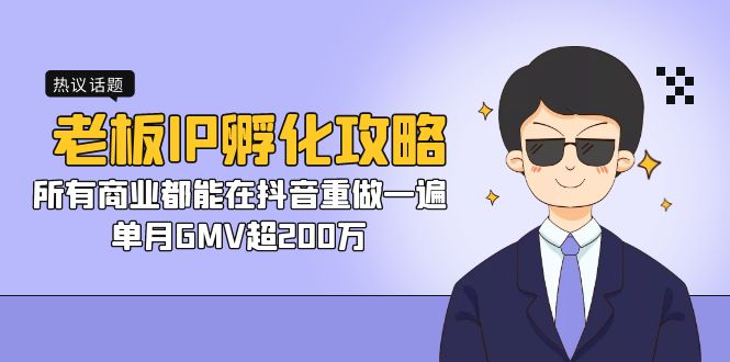 老板IP-孵化攻略，所有商业都能在抖音重做一遍，单月GMV超200万-风歌资源网