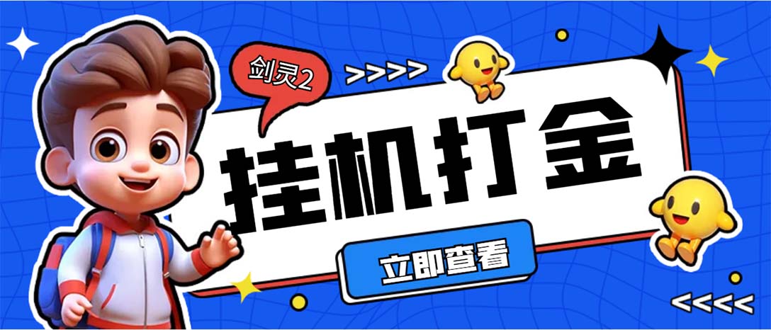 外面收费3800的剑灵2台服全自动挂机打金项目，单窗口日收益30+--风歌资源网