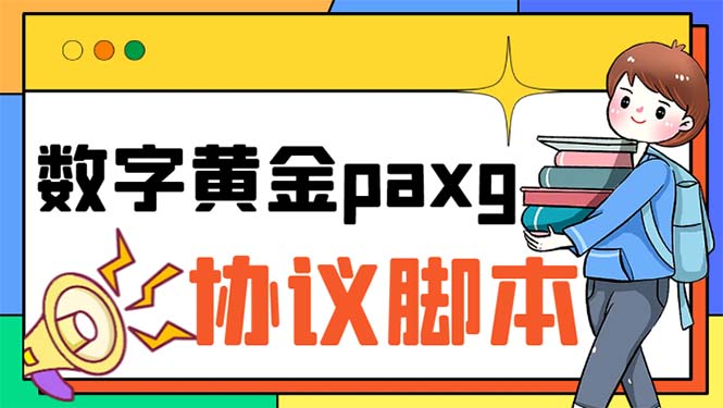 paxg数字黄金系列全自动批量协议 工作室偷撸项目【挂机协议+使用教程】-风歌资源网