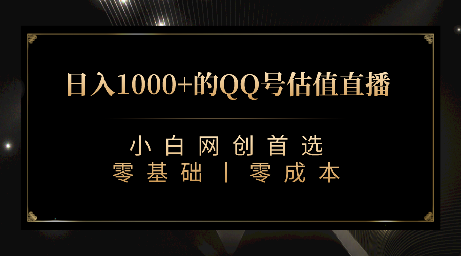 QQ号估值直播 日入1000+，适合小白，零基础零投入【附完整软件 + 视频教…-风歌资源网