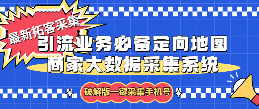 拓客引流业务必备定向地图商家大数据采集系统，一键采集【软件+教程】-风歌资源网