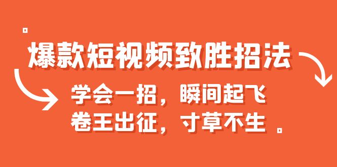 爆款短视频致胜招法，学会一招，瞬间起飞，卷王出征，寸草不生-风歌资源网