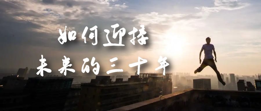 某收费文章《如何迎接·未来的三十年》未来30年如何规划？不如看看这篇文章-风歌资源网