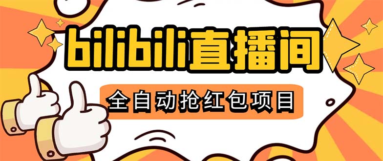 最新外面卖888的哔哩哔哩抢红包挂机项目，单号5-10+【脚本+详细教程】-风歌资源网