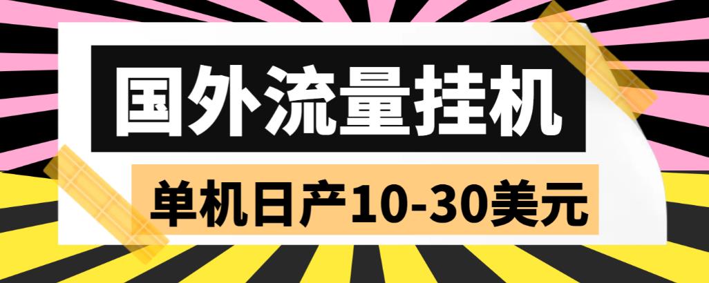 外面收费1888国外流量全自动挂机项目 单机日产10-30美元 (自动脚本+教程)-风歌资源网