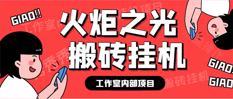 最新工作室内部火炬之光搬砖全自动挂机打金项目，单窗口日收益10-20+-风歌资源网