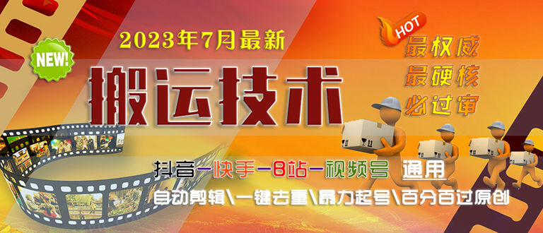 2023/7月最新最硬必过审搬运技术抖音快手B站通用自动剪辑一键去重暴力起号-风歌资源网