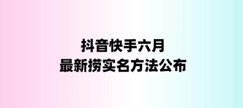 外面收费1800的最新快手抖音捞实名方法，会员自测【随时失效】-风歌资源网