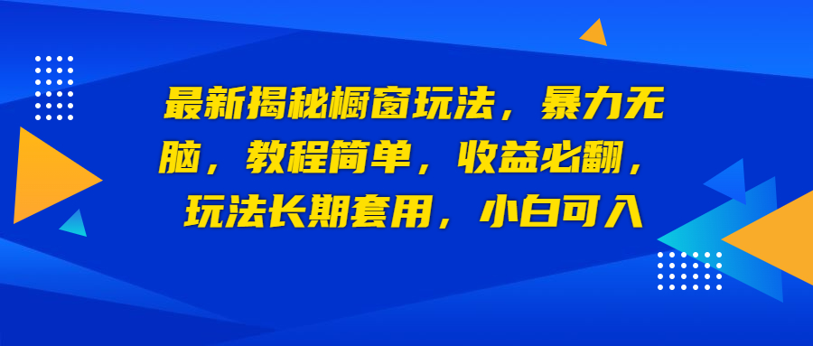 最新揭秘橱窗玩法，暴力无脑，收益必翻，玩法长期套用，小白可入-风歌资源网