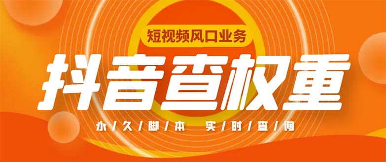 外面收费599的抖音权重查询工具，直播必备礼物收割机【脚本+教程】-风歌资源网