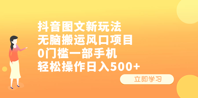 抖音图文新玩法，无脑搬运风口项目，0门槛一部手机轻松操作日入500+-风歌资源网