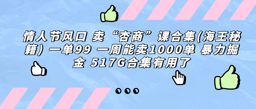 情人节风口 卖“杏商”课合集(海王秘籍) 一单99 一周能卖1000单 暴…-风歌资源网