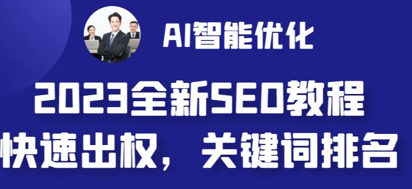 2023最新网站AI智能优化SEO教程，简单快速出权重，AI自动写文章+AI绘画配图-风歌资源网