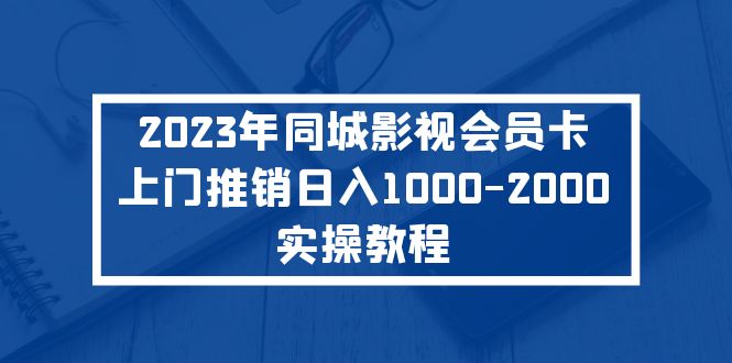 2023年同城影视会员卡上门推销日入1000-2000实操教程-风歌资源网