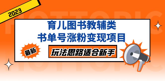 育儿图书教辅类书单号涨粉变现项目，玩法思路适合新手，无私分享给你！-风歌资源网