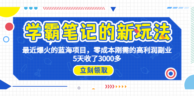 学霸笔记新玩法，最近爆火的蓝海项目，0成本高利润副业，5天收了3000多-风歌资源网