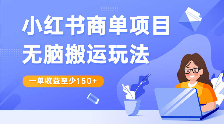 小红书商单项目无脑搬运玩法，一单收益至少150+-风歌资源网