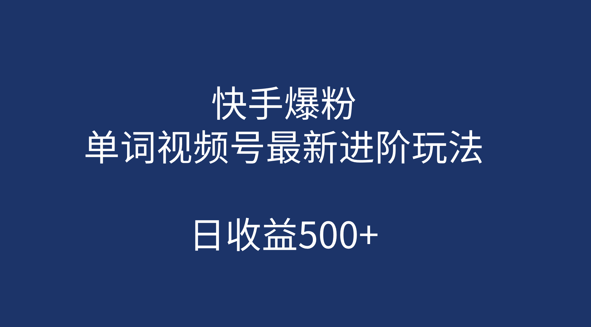 快手爆粉，单词视频号最新进阶玩法，日收益500+（教程+素材）-风歌资源网