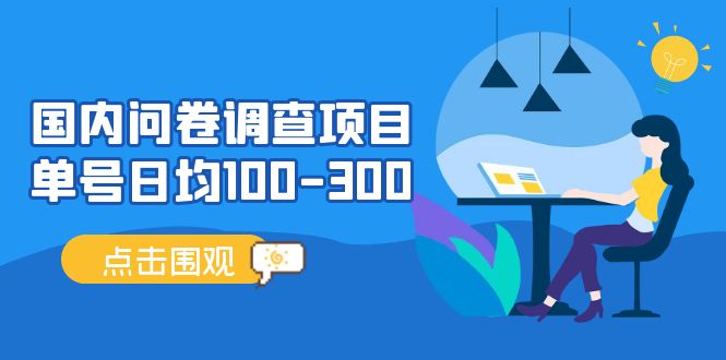 国内问卷调查项目，单号日均100-300，操作简单，时间灵活！-风歌资源网