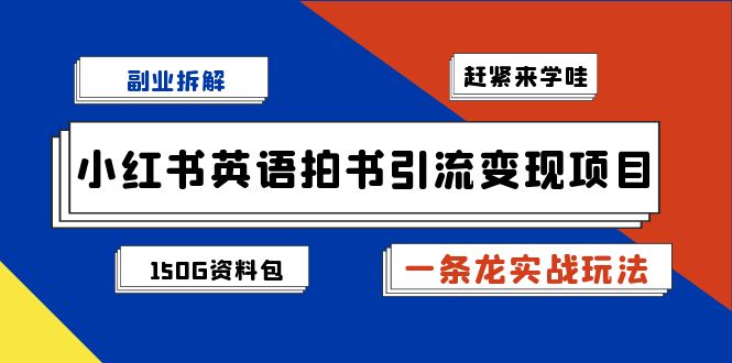 副业拆解：小红书英语拍书引流变现项目【一条龙实战玩法+150G资料包】-风歌资源网