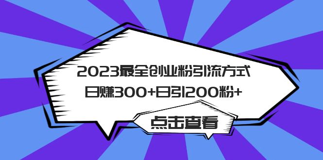 2023最全创业粉引流方式日赚300+日引200粉+-风歌资源网