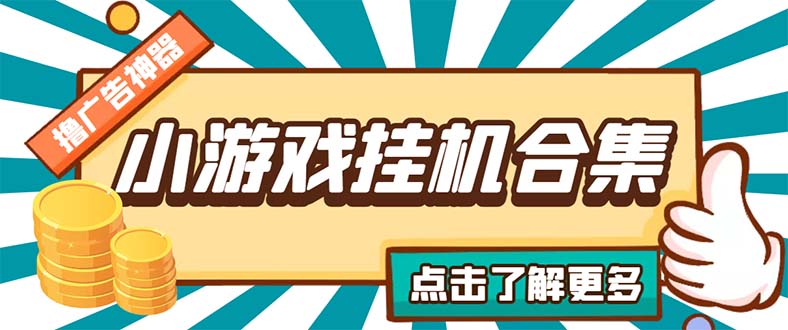 最新安卓星奥小游戏挂机集合 包含200+款游戏 自动刷广告号称单机日入15-30-风歌资源网