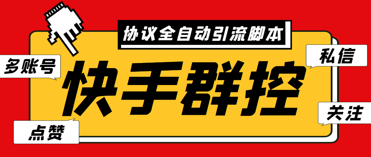 最新快手协议群控全自动引流脚本 自动私信点赞关注等【永久脚本+使用教程】-风歌资源网