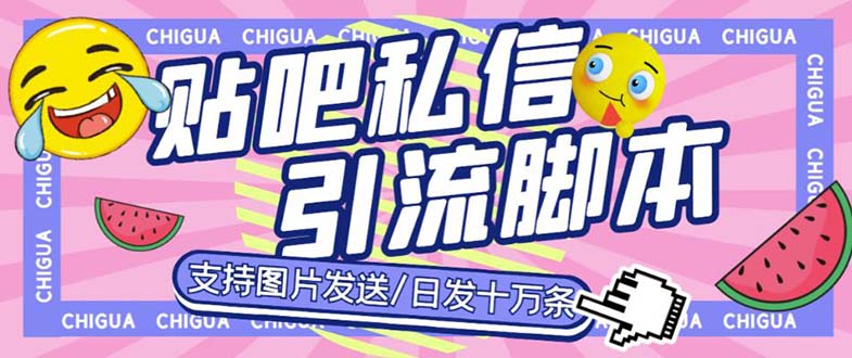 最新外面卖500多一套的百度贴吧私信机，日发私信十万条【教程+软件】-风歌资源网